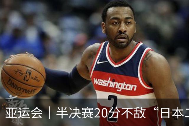 亚运会｜半决赛20分不敌“日本二队”，集训比赛三个月的中国男篮成强弩之末