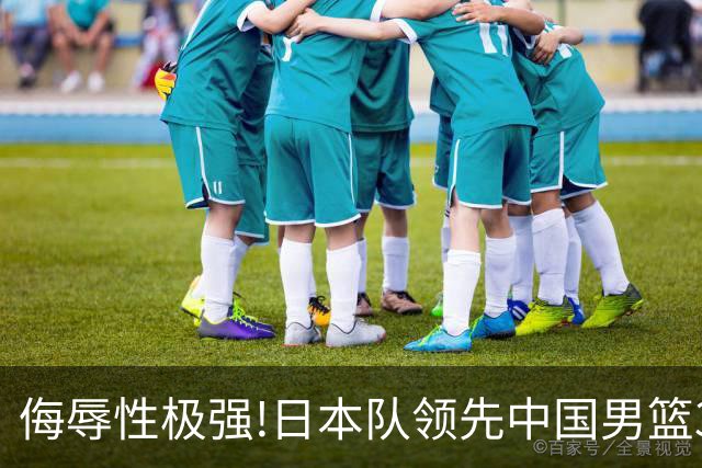 侮辱性极强!日本队领先中国男篮35分,替补球员冲中国队做哭鼻子嘲讽
