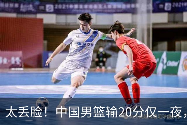 太丢脸！中国男篮输20分仅一夜，日本阵容仅三队，郭士强拒提辞职