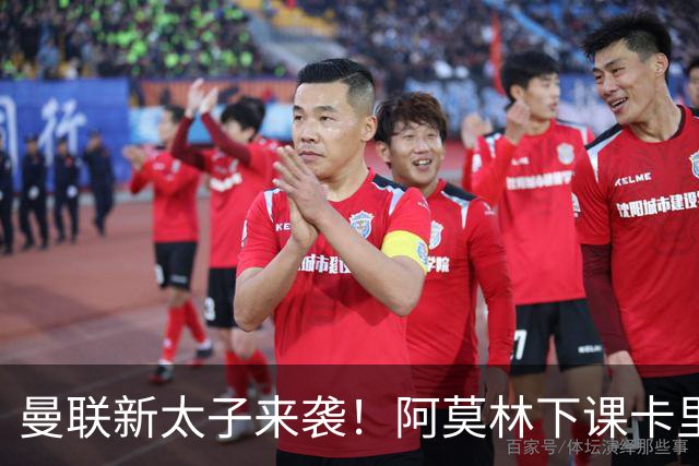 曼联新太子来袭！阿莫林下课卡里克上任，梅努直接续约到2031年